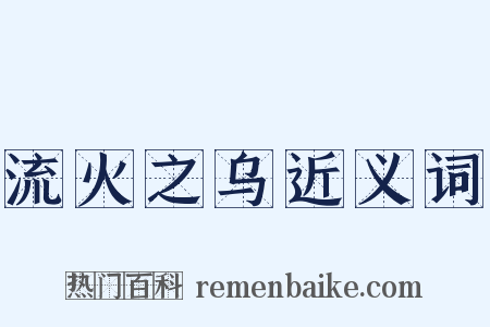 流火之乌近义词是什么意思的图片